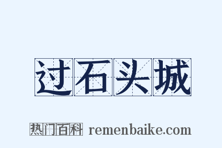 过石头城是什么意思的图片